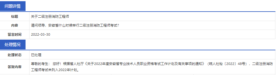 官方回復(fù):安徽省二級注冊消防工程師考試未列入2022年計劃